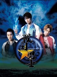 戦国★男士　上巻【期間限定版】