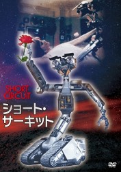 ショート・サーキット　ＨＤニューマスター・エディション
