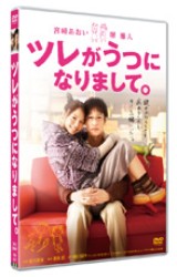 ツレがうつになりまして。　スタンダード・エディション