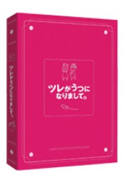 ツレがうつになりまして。　プレミアム・エディション