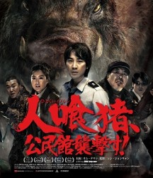 人喰猪、公民館襲撃す！ Ｂｌｕ－ｒａｙ　Ｄｉｓｃ