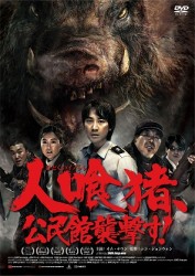 人喰猪、公民館襲撃す！