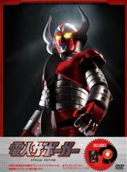 『電人ザボーガー』スペシャルエディション