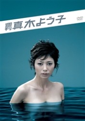 週刊真木よう子　ＤＶＤ　ＢＯＸ