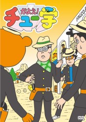 かよえ！チュー学　④
