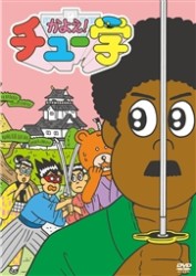 かよえ！チュー学　⑤
