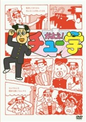 かよえ！チュー学　⑥