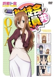 生徒会役員共　ＯＶＡ