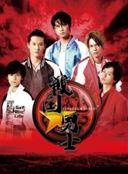 戦国★男士　下巻【期間限定版】