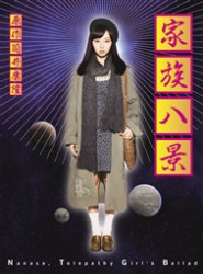 家族八景　Ｎａｎａｓｅ，Ｔｅｌｅｐａｔｈｙ　Ｇｉｒｌ’ｓ　Ｂａｌｌａｄ【期間限定版】 Ｂｌｕ－ｒａｙ　Ｄｉｓｃ