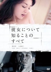 彼女について知ることのすべて