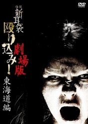 怪談新耳袋　殴り込み！劇場版＜東海道編＞