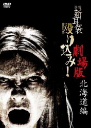 怪談新耳袋　殴り込み！劇場版＜北海道編＞