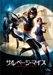サルベージ・マイス