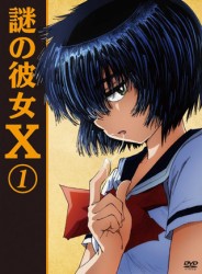 謎の彼女Ｘ　１（期間限定版）