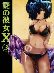 謎の彼女Ｘ　３（期間限定版）