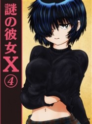 謎の彼女Ｘ　４（期間限定版）