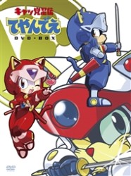 「キャッ党忍伝てやんでえ」ＤＶＤ－ＢＯＸ【期間限定版】