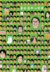 喜安浩平の世界