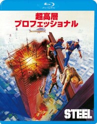 超高層プロフェッショナル Ｂｌｕ－ｒａｙ　Ｄｉｓｃ