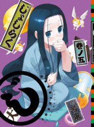 じょしらく　５（期間限定版） Ｂｌｕ－ｒａｙ　Ｄｉｓｃ
