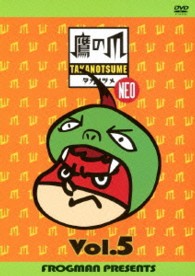 秘密結社　鷹の爪　ＮＥＯ⑤