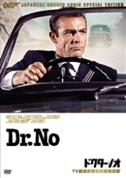 ００７／ドクター・ノオ【ＴＶ放送吹替初収録特別版】