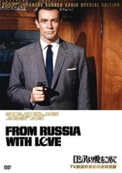００７／ロシアより愛をこめて【ＴＶ放送吹替初収録特別版】