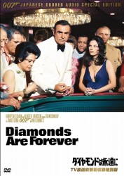 ００７／ダイヤモンドは永遠に【ＴＶ放送吹替初収録特別版】