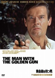 ００７／黄金銃を持つ男【ＴＶ放送吹替初収録特別版】