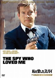 ００７／私を愛したスパイ【ＴＶ放送吹替初収録特別版】
