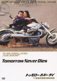 ００７／トゥモロー・ネバー・ダイ【ＴＶ放送吹替初収録特別版】