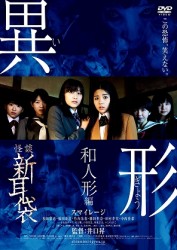 怪談新耳袋異形　和人形編