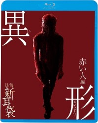 怪談新耳袋異形　赤い人編 Ｂｌｕ－ｒａｙ　Ｄｉｓｃ