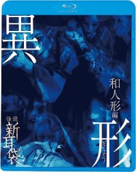 怪談新耳袋異形　和人形編 Ｂｌｕ－ｒａｙ　Ｄｉｓｃ
