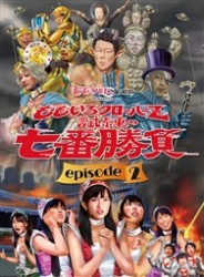 ももクロＣｈａｎ　Ｐｒｅｓｅｎｔｓ　ももいろクローバーＺ　試練の七番勝負　ｅｐｉｓｏｄｅ２
