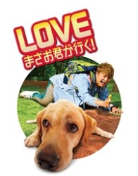 ＬＯＶＥ　まさお君が行く！　Ｂｌｕ－ｒａｙ愛蔵版 Ｂｌｕ－ｒａｙ　Ｄｉｓｃ
