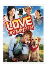 ＬＯＶＥ　まさお君が行く！　ＤＶＤ通常版
