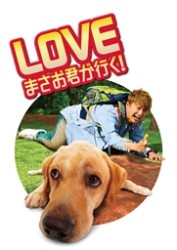 ＬＯＶＥ　まさお君が行く！　ＤＶＤ愛蔵版