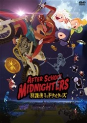 『放課後ミッドナイターズ』ＤＶＤスタンダードエディション