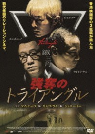 強奪のトライアングル