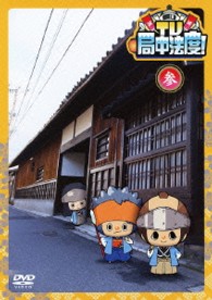 ＴＶ・局中法度！　③