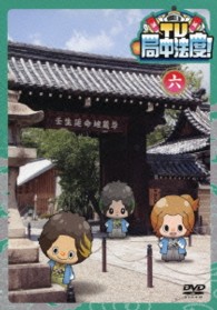 ＴＶ・局中法度！　⑥