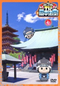 ＴＶ・局中法度！　⑦