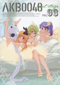 ＡＫＢ００４８　ｎｅｘｔ　ｓｔａｇｅ　ＶＯＬ．０３