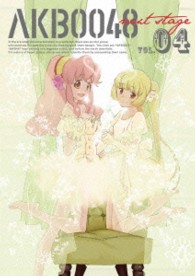ＡＫＢ００４８　ｎｅｘｔ　ｓｔａｇｅ　ＶＯＬ．０４