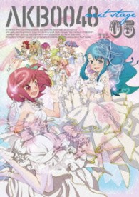 ＡＫＢ００４８　ｎｅｘｔ　ｓｔａｇｅ　ＶＯＬ．０５