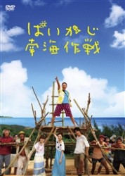 ぱいかじ南海作戦