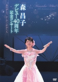 森昌子／森昌子デビュー４０周年記念コンサート～ありがとう　そしてこれからも…～