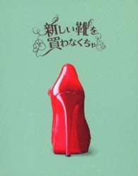 新しい靴を買わなくちゃ【初回限定】Ｂｌｕ－ｒａｙ豪華版 Ｂｌｕ－ｒａｙ　Ｄｉｓｃ